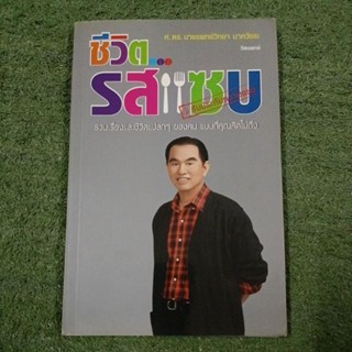 ชีวิต...รสแซบ รวมเรื่องและชีวิตแปลกๆของคน แบบที่คุณคิดไม่ถึง