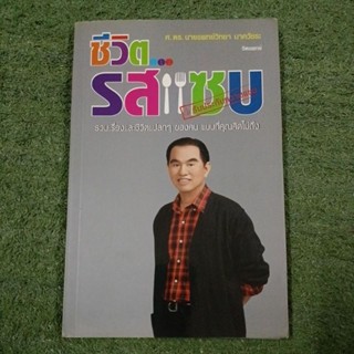 ชีวิต...รสแซบ รวมเรื่องและชีวิตแปลกๆของคน แบบที่คุณคิดไม่ถึง