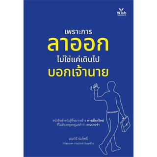 หนังสือ   เพราะการลาออกไม่ใช่แค่เดินไปบอกเจ้านาย