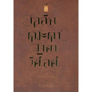 หนังสือ พจนานุกรมธิโมส์  สนพ.ดวงตะวัน (ดีบุ๊คส์)