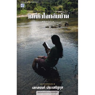 [พร้อมส่ง] หนังสือ   วันที่หัวใจกลับบ้าน