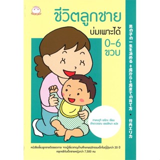 พร้อมส่ง !! หนังสือ  ชีวิตลูกชายบ่มเพาะได้ 0-6 ขวบ