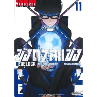 หนังสือ   BLUE LOCK ขังดวลแข้ง เล่ม 11 (ใหม่)