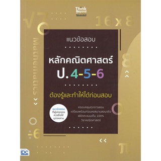 หนังสือ   แนวข้อสอบหลักคณิตศาสตร์ ป.4-5-6 ต้องรู้และทำให้ได้ก่อนสอบ