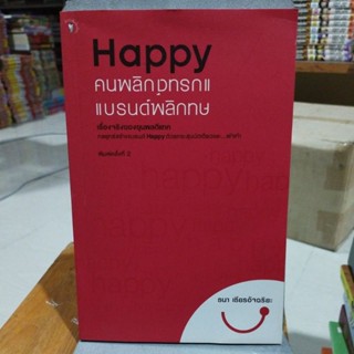 Happy คนพลิกแบรนด์ แบรนดฺพลิกคน