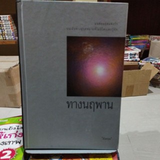 ทางนฤพาน ดังตฤณ เขียน (ปกแข็ง)