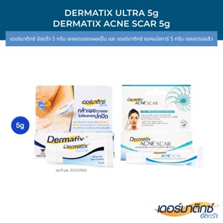 Dermatix Ultra Gel 5g และ Dermatix Acne Scar เดอร์มาติกซ์แอคเน่สการ์ 5g.