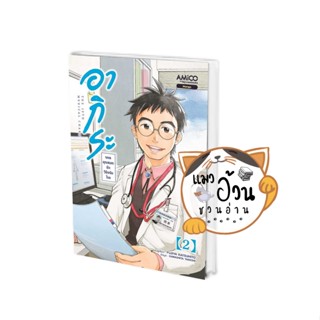 หนังสืออากิระ คุณหมอยอดนักวินิจฉัยโรค เล่ม 2 ผู้เขียน: Shizuki FUJISAWA  สำนักพิมพ์: อามิโค่/AMICO #แมวอ้วนชวนอ่าน มังงะ