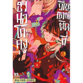 พร้อมส่ง !! หนังสือ  ฮานาโกะคุง วิญญาณติดที่ เล่ม 3