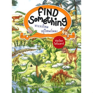 พร้อมส่ง !! หนังสือ  FIND SOMETHING หาเจอไหม อยู่ไหนกันนะ ท่องโลกไดโนเสาร์