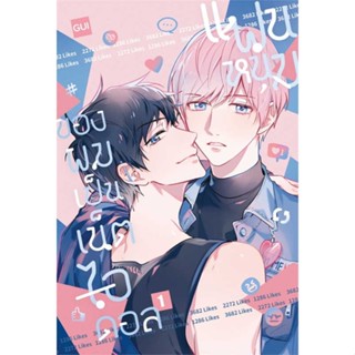 [พร้อมส่ง] หนังสือ แฟนหนุ่มของผมเป็นเน็ตไอดอล เล่ม 1-2, สนพ.iris book , Gui