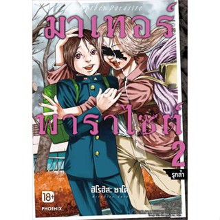 หนังสือ  มาเทอร์พาราไซต์ เล่ม 2 #ฮิโรฮิสะ ซาโต  #PHOENIX-ฟีนิกซ์  #การ์ตูน #การ์ตูนญี่ปุ่น #มังงะ [พร้อมส่ง]