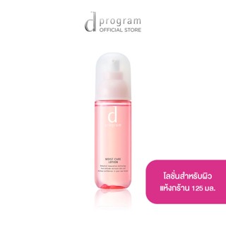 d program Moist Care Lotion MB 125 mL โลชั่นฟื้นบำรุงผิวแห้งกร้าน ให้ดูอิ่มน้ำ เนียนนุ่ม และให้ผิวกลับมาดูแข็งแรง