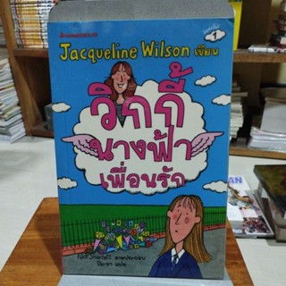 วิกกี้นางฟ้าเพื่อนรัก Jacqueline Wilson เขียน