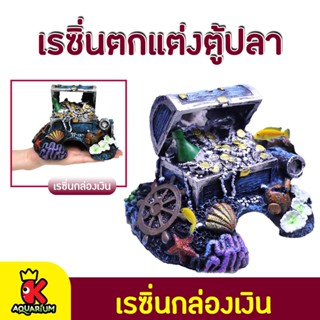 เรซิ่นหีบสมบัติ ใช้ตกแต่งตู้ปลา Resin อุปกรณ์ตกแต่งตู้ปลา