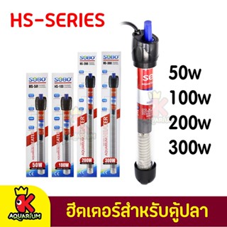 ฮีตเตอร์แก้ว SOBO HS-50W,HS-100W,HS-200W,HS-300W ฮีตเตอร์ตู้ปลา ปรับอุณหภูมิได้