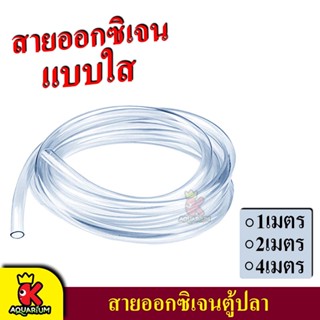 สายยางออกซิเจน แบบใส สำหรับต่อปั๊มลม ปั๊มออกซิเจน ตู้ปลา ขนาด 4mm