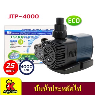 SUNSUN JTP-4000 /  JTP-6000 / JTP-8000  ปั๊มน้ำตู้ปลา ปั้มน้ำ ปั๊มแช่ ปั๊มน้ำพุ กำลังไฟ