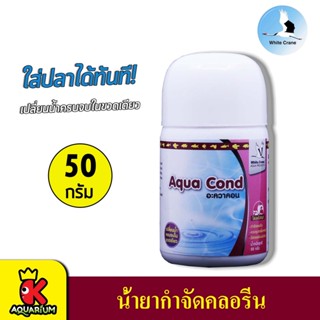 White Crane Aqua Cond ผลิตภัณฑ์ปรับสภาพน้ำ สำหรับตู้ปลาน้ำจืด และน้ำทะเล 50 กรัม