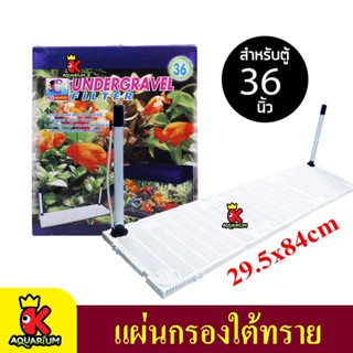 RQ Aquarium แผ่นกรองใต้กรวด สำหรับตู้ 36 นิ้ว