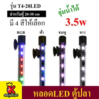 Caibao T4-20LED ( สีขาว/สีฟ้า/สีชมพู/สีRGB ) หลอดไฟ LED จุ่มน้ำ สำหรับตู้ขนาด 20-30 cm.