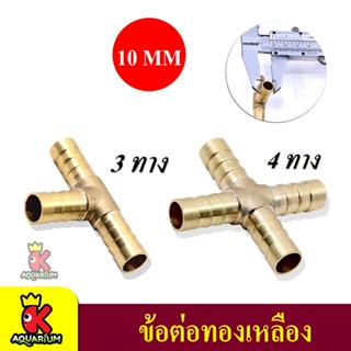 ท่อแยกลมทองเหลือง 3 ทาง BRASS10-3 /  BRASS10-4 ขนาด 10 mm สำหรับต่อปั๊มลม เพื่อกระจายลม