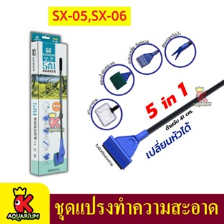 SUNSUN SX-05 / SX-06 ชุดแปลงทำความสะอาด ตู้ปลา เปลี่ยนหัวได้