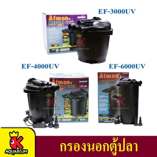 ATMAN External Filter EF-3000 / EF-4000 / EF-6000 กรองนอก กรองบ่อปลา ลดตะไคร่ น้ำเขียว