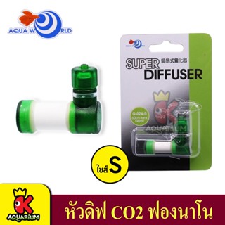 Aqua World Super Diffuser หัวดิฟ CO2 ฟองนาโน G-024  (S/L)