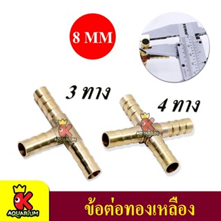 ท่อแยกลมทองเหลือง 3 ทาง BRASS8-3 / BRASS8-4 ขนาด 8 mm สำหรับต่อปั๊มลม เพื่อกระจายลม