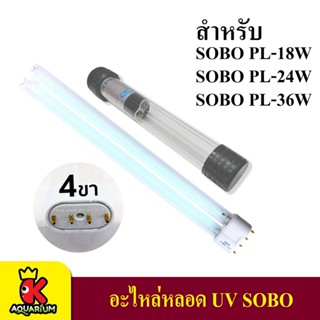 อะไหล่ หลอดไฟ SOBO PL-18w  PL-24w  PL-36w ลดตะไคร่ น้ำเขียว ตู้ปลา บ่อปลา