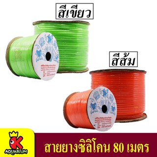 DTube สายยางออกซิเจนซิลิโคน 80 เมตร ( สีเขียว / สีส้ม )