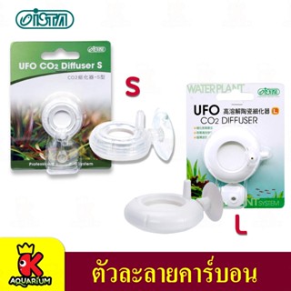 ISTA Co2 Diffuser UFO  ตัวละลายคาร์บอนทรง UFO ขนาด S I-504 /  L I-505