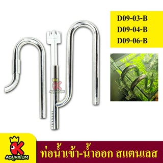 WYIN Stainless D09-03-B / D09-04-B /  D09-06-B ท่อน้ำเข้า-ออก สแตนเลส