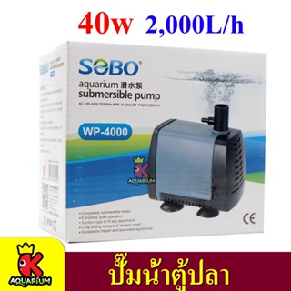 SOBO WP-4000 ปั๊มน้ำตู้ปลา บ่อปลา กำลังไฟ 40W 2000 ลิตร/1ช.ม