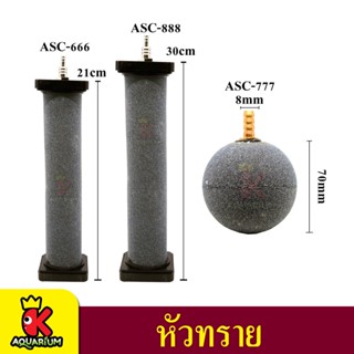 หัวทรายละเอียด รุ่น ASC666 / ASC777 / ASC888