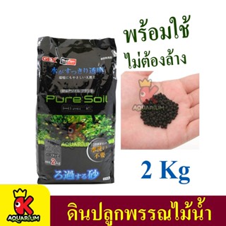 GEX PURE SOIL BLACK ดินปลูกพรรณไม้น้ำ 2kg / 8kg