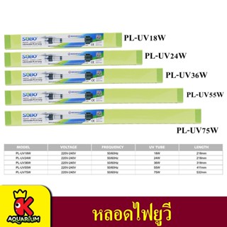 SOBO PL 18w/24w/36w/55w/75w (หลอดไฟ ชนิดจุ่มน้ำ กำจัดเชื้อโรค ตะไคร่น้ำเขียว)