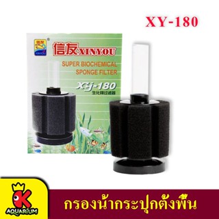 Xinyou Xy-180 กรองกระปุกต่อปั๊มลมออกซิเจน ให้อากาศและกรองน้ำ (สำหรับตู้ไม่เกิน 20 นิ้ว)