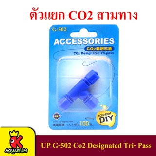 UP G-502 Co2 Designated Tri- Pass ตัวแยก Co2 สามทาง