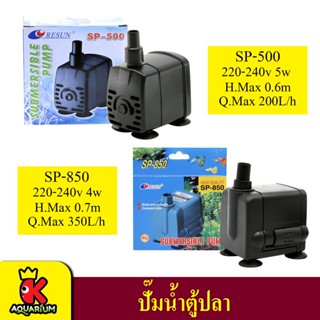 Resun SP-500 / SP-850 (ปั๊มน้ำขนาดเล็ก สำหรับ ทำน้ำพุ น้ำตก หินหมุน)