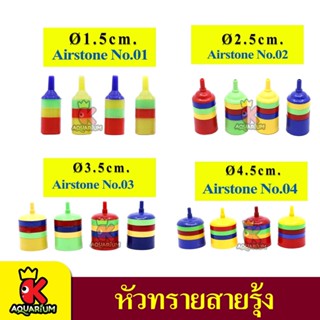 หัวทรายสายรุ้ง เบอร์ 1 / 2 / 3 / 4 หัวทรายพลาสติก ไซส์เล็ก  ขนาด 4cm หัวทรายแบบถอดล้างได้ 4 ชิ้น