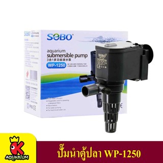 ปั้มน้ำ ปั๊มแช่ ปั๊มน้ำพุ Sobo WP-1250