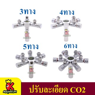 MUFAN วาล์วปรับละเอียดสแตนเลส CO2 (3 ทาง /4 ทาง /5 ทาง /6 ทาง )