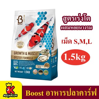 อาหารปลา Boost Koi Growth &amp; Muscle Oyster Formula 1.5kg สูตรเร่งโต ผสมหอยนางรม ขนาดเม็ด S , M , L