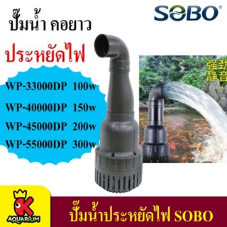 ปั๊มน้ำบ่อปลา SOBO WP-33000DP/ WP-40000DP / WP-45000DP / WP-55000DP