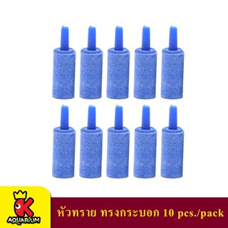 Air Stone Oxygen Cylinder shape หัวทรายทรงกลมยาว ขนาด 1.5 x 4 ซม. 10 ชิ้น/ชุด