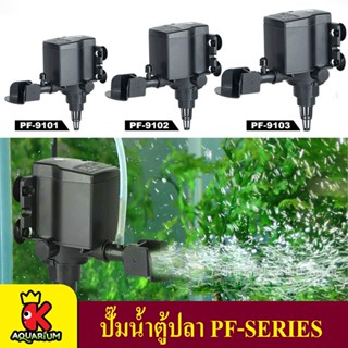 ปั๊มน้ำตู้ปลา Jeneca 3in1 Aquarium รุ่น PF-9101, PF-9102, PF-9103 ปั้มจุ่มน้ำ