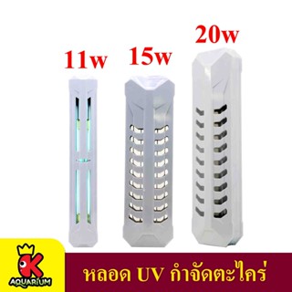 หลอดไฟ ฆ่าเชื้อโรค พร้อมกระบอกหุ้ม ZHIYANG  5w/7w/9w/11w/15w/20w ใช้ฆ่าตะไคร่ได้