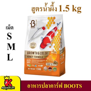 อาหารปลาคาร์ฟ บูทส์ 1.5 ก.ก. Boost Growth&amp;Color Honey